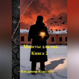 Монеты для сна. Книга 2