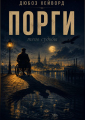Порги. Тень судьбы