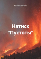 Натиск 