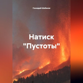 Натиск 