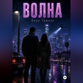 Волна