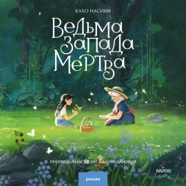Ведьма Запада мертва
