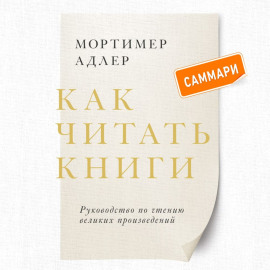Как читать книги. Саммари. Руководство по чтению великих произведений