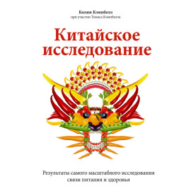 Китайское исследование. Саммари. Обновленное и расширенное издание. Классическая книга о здоровом питании