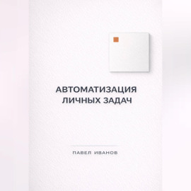 Автоматизация личных задач: счета, календарь, напоминания