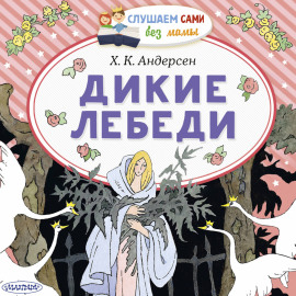 Дикие лебеди