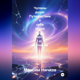 Чуланы души: Путешествие к себе через тень, боль и молчание