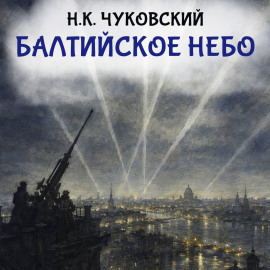 Балтийское небо