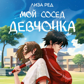 Мой сосед – девчонка