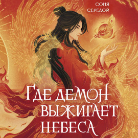 Где демон выжигает небеса