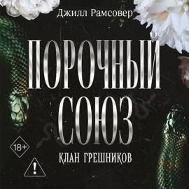 Порочный союз