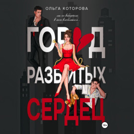 Город разбитых сердец