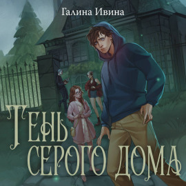 Тень серого дома