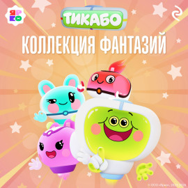 Тикабо. Коллекция фантазий