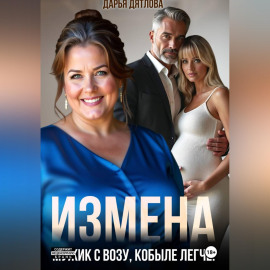 Измена, мужик с возу, кобыле легче!