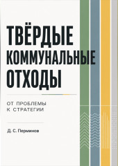 ТВЁРДЫЕ КОММУНАЛЬНЫЕ ОТХОДЫ. От проблемы к стратегии.