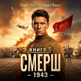 СМЕРШ – 1943. Книга пятая