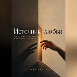 Источник любви. Как строить отношения без жажды спасения