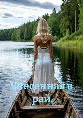 Унесенная в рай