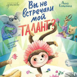 Вы не встречали мой талант?