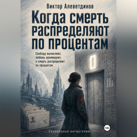 Когда смерть распределяют по процентам