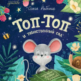 Топ-Топ и таинственный сад