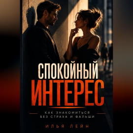 Спокойный интерес. Как знакомиться без страха и фальши