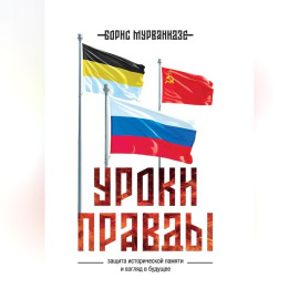 Уроки правды
