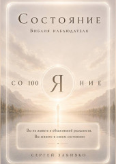 Состояние. Библия наблюдателя