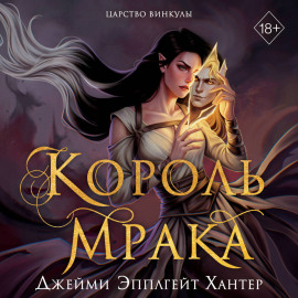 Царство Винкулы. Король Мрака