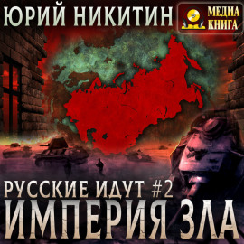 Империя Зла