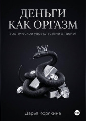 Деньги как оргазм: эротическое удовольствие от денег