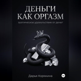 Деньги как оргазм: эротическое удовольствие от денег
