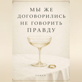 Мы же договорились не говорить правду