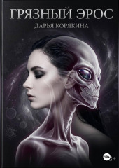 Грязный Эрос