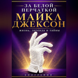 За белой перчаткой