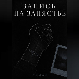 ЗАПИСЬ НА ЗАПЯСТЬЕ