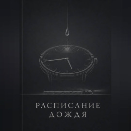 Расписание дождя