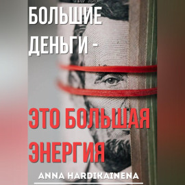 Большие деньги — это большая энергия