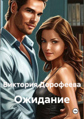 Ожидание