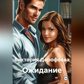 Ожидание