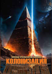 Колонизация