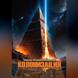 Колонизация