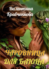 Чаровница для баюна