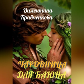 Чаровница для баюна