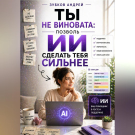 Ты не виновата: позволь ИИ сделать тебя сильнее