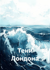 Тени Лондона