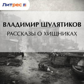 Рассказы о хищниках