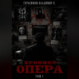 Хроники опера. Том первый. Сборник