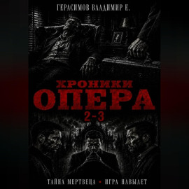 Хроники опера 2-3. Сборник